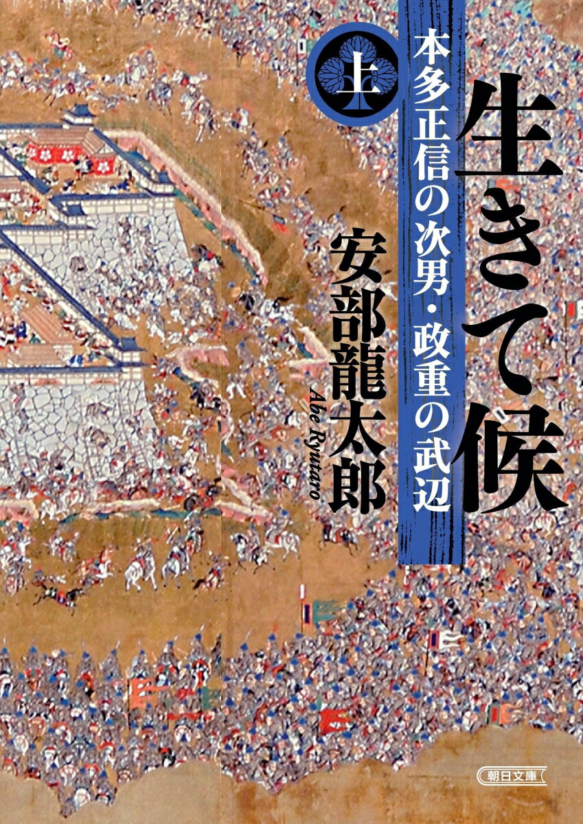 生きて候　上
