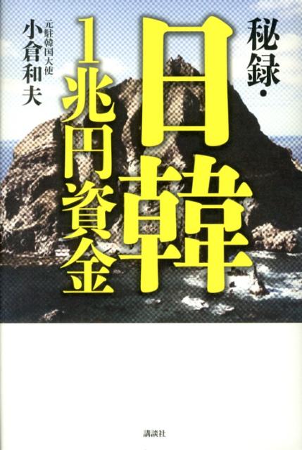 秘録・日韓1兆円資金