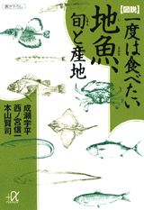 図説一度は食べたい地魚、旬と産地