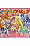 ドキドキ！プリキュアへんしんシールえほん