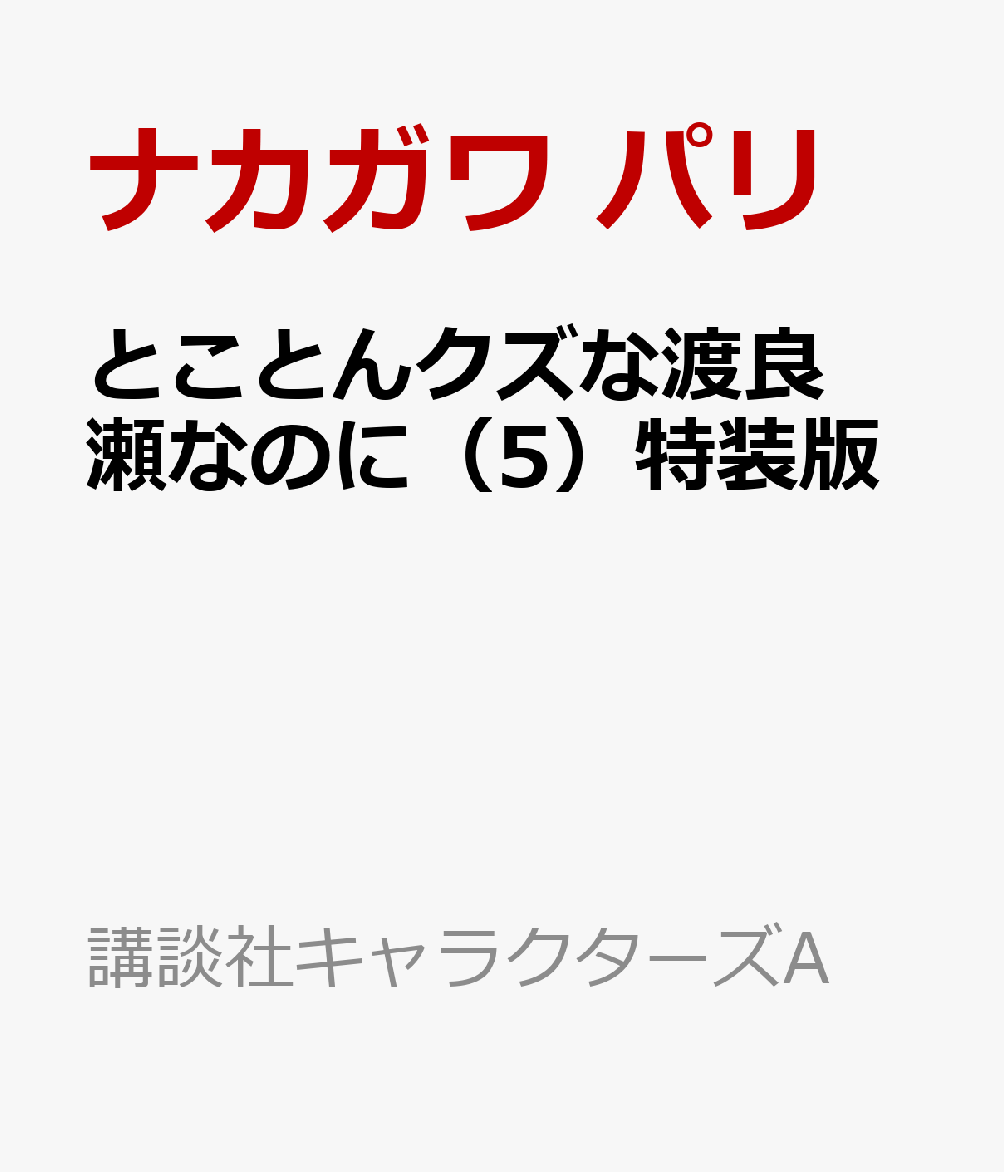 とことんクズな渡良瀬なのに 5巻特装版