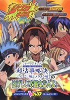 『シャーマンキング超・占事略決ふんばり編＆メラメラ編』のはげしい攻略本なんよ。