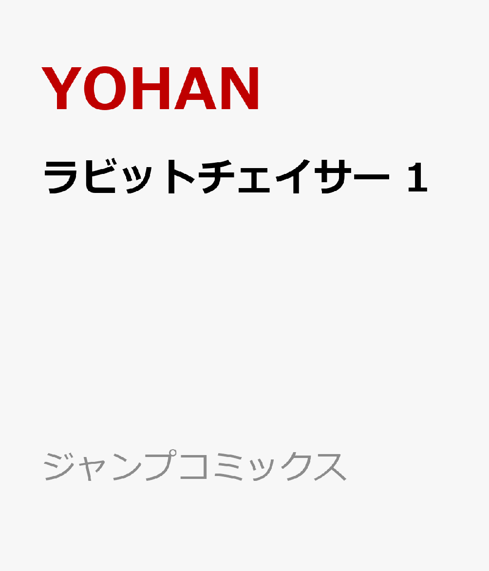 ラビットチェイサー 1
