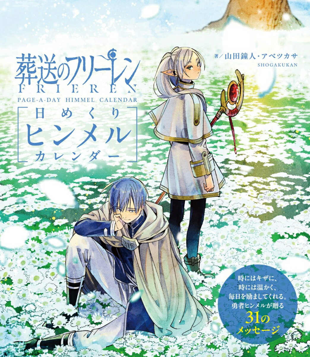 葬送のフリーレン 日めくりヒンメルカレンダー [ アベ ツカ