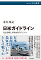 一九七八年の策定以来、二度にわたって改定された日米ガイドラインは、米軍と自衛隊を有事の際にどう連携して動かすかという軍隊の運用をめぐる取り決めである。憲法第九条を持つ国家として、日本はどこまで軍事的な役割を担うことができるのか。本書は、米国のアジア戦略や安全保障環境の変化を受けたガイドラインの進化の軌跡を、日本の自主性の発露という視角から捉え、日米安保体制の現在地と日本の防衛政策の本質を提示する。