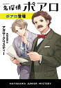 名探偵ポアロ ポアロ登場 （ハヤカワ ジュニア ブックス エルキュール ポアロ 0） アガサ クリスティー