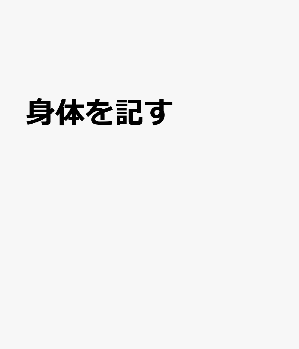 身体を記す