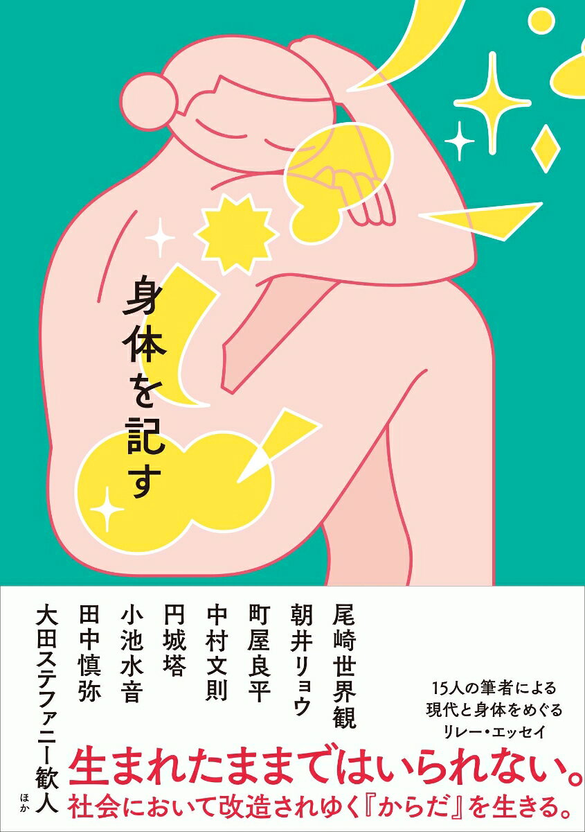文芸界をリードする15人の人気作家が己の「身体」と向き合うリレー・エッセイ。

少年時代に刻み込まれた男としての身体の原体験、
性徴への忌避感と強烈な興味、
ジェンダーへの反省、
家族を持つことへのふとした感慨、
いままさに迫る病気との闘い、
肉体に刻まれる、誰かの痕跡……

「身体」をテーマにまじめかつ気楽に、
韜晦と本音をまじえて明かす、作家たちの入魂のエッセイ。

【著者】
町屋良平（作家）／戌井昭人（作家・俳優・劇作家）
中村文則（作家）／円城塔（作家）／
田中慎弥（作家）／上田岳弘（作家）／
小池水音（作家）／大前粟生（作家）／
大田ステファニー歓人（作家）／古川真人（作家）／
尾崎世界観（ミュージシャン・作家）／
砂川文次（作家）／
春日太一（時代劇・映画史研究家）／
済東鉄腸（作家）／朝井リョウ（作家）