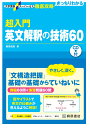 大学受験スーパーゼミ 徹底攻略 超入門 英文解釈の技術60 