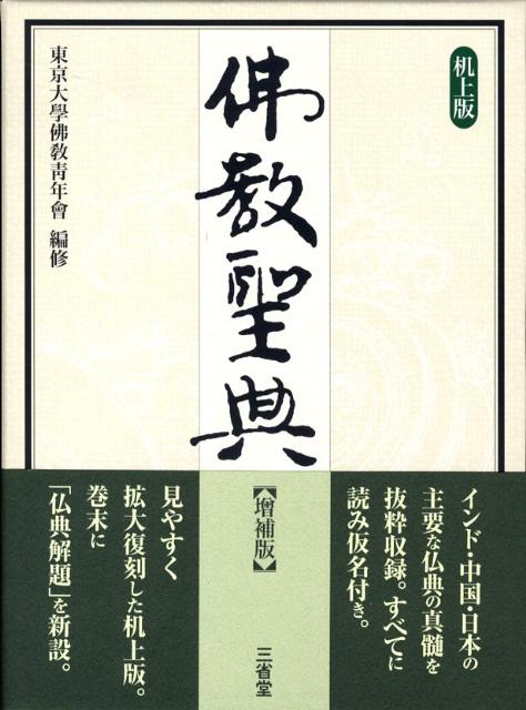 佛教聖典増補版　机上版
