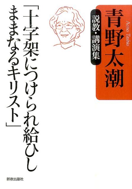 十字架につけられ給ひしままなるキリスト 青野太潮 説教 講演集 青野太潮