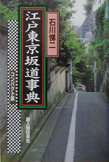 江戸東京坂道事典コンパクト版