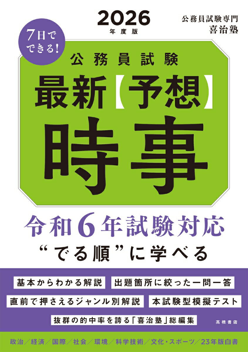 令和６年試験対応。“でる順”に学べる。基本からわかる解説。出題箇所に絞った一問一答。直前で押さえるジャンル別解説。本試験型模擬テスト。抜群の的中率を誇る「喜治塾」総編集。政治／経済／国際／社会／環境／科学技術／文化・スポーツ／２３年版白書。