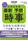 2026年度版 7日でできる公務員試験 最新【予想】時事 喜治塾