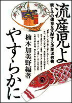 流産児よ やすらかに 親と子の運命を支配する流産児供養 [ 楠本 加美野 ]