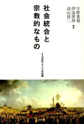 社会統合と宗教的なもの