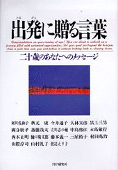 出発に贈る言葉