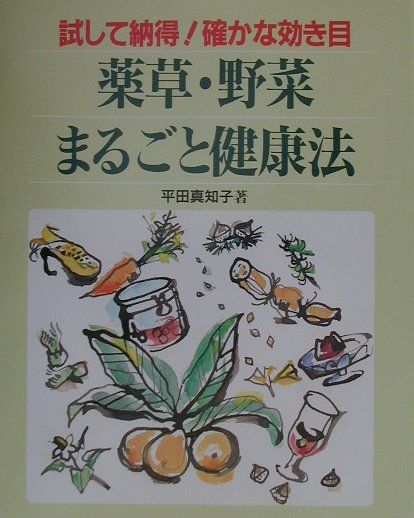 試して納得確かな効き目薬草・野菜まるごと健康法