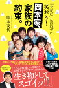 「大変だ」と言わずに笑おう！岡本家、家族の約束。 [ 岡本安代 ]