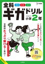 全科ギガドリル 小学2年 [ 文英堂編集部 ]