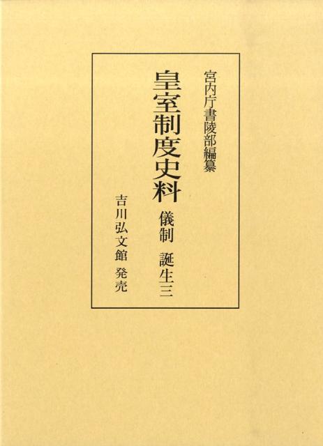 皇室制度史料（儀制　誕生　3）