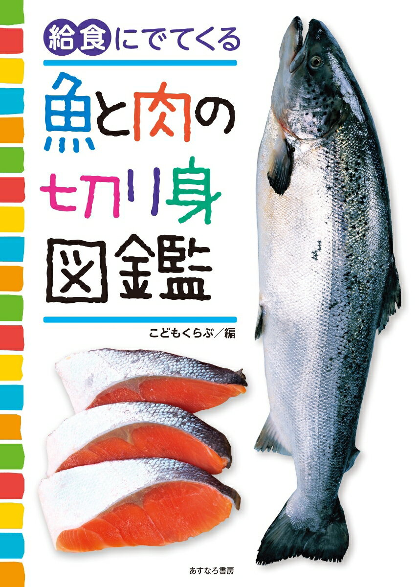 給食にでてくる魚と肉の切り身図鑑 [ こどもくらぶ ]