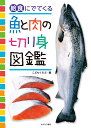 給食にでてくる魚と肉の切り身図鑑 こどもくらぶ