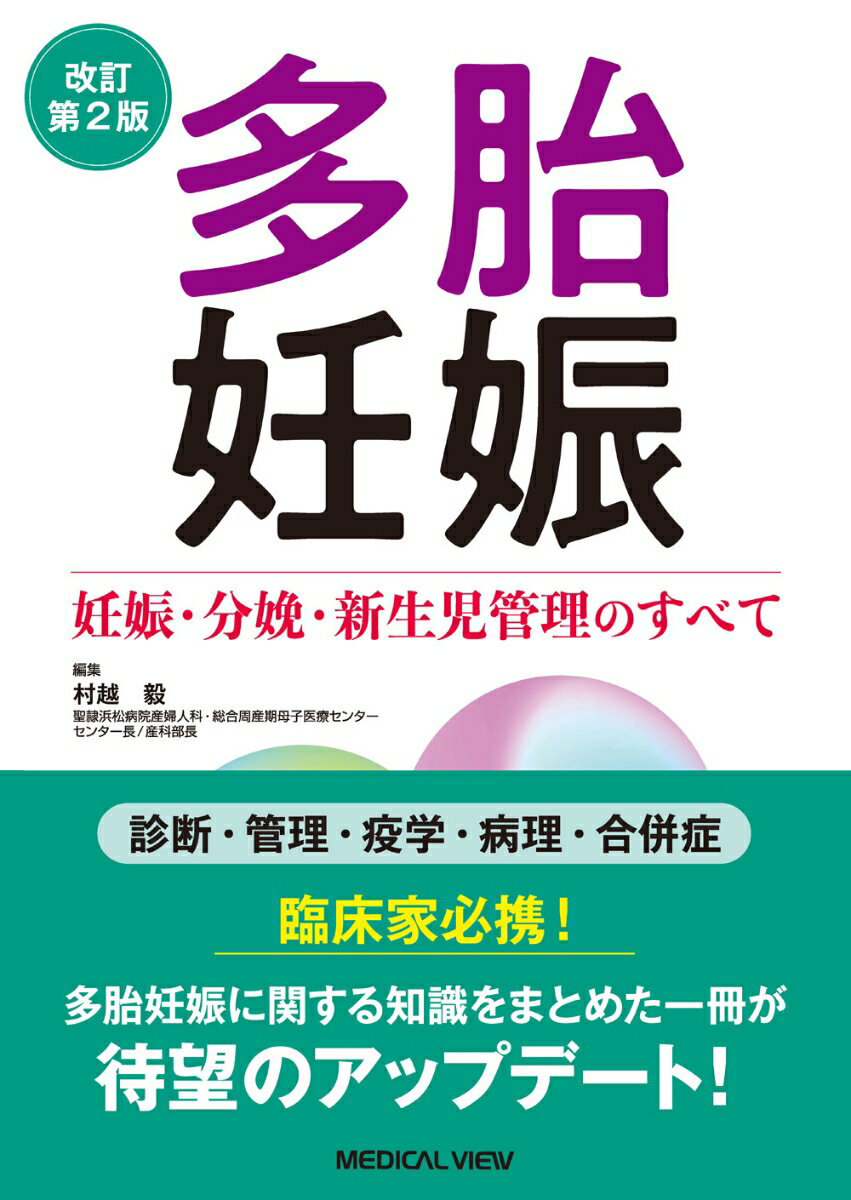 多胎妊娠 妊娠・分娩・新生児管理のすべて [ 村越 毅 ]