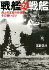 戦艦対戦艦 海上の王者の分析とその戦いぶり （光人社NF文庫　ノンフィクション） [ 三野正洋 ]