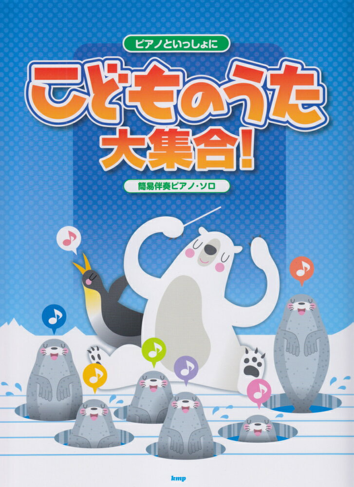 こどものうた大集合！ ピアノといっしょに