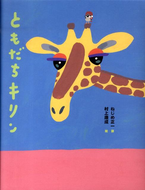 ねじめ正一 村上康成 教育画劇トモダチ キリン ネジメ,ショウイチ ムラカミ,ヤスナリ 発行年月：2009年10月 ページ数：1冊（ペ サイズ：絵本 ISBN：9784774611495 いつもともだちキリン。ありがとうキリン。ねじめ＋村上・愛がたっぷり！絵本ワールド。 本 絵本・児童書・図鑑 絵本 絵本(日本）