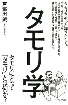 タモリ学 タモリにとって「タモリ」とは何か？ [ 戸部田誠 ]