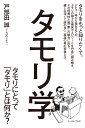 タモリ学 タモリにとって「タモリ」とは何か? [ 戸部田誠 ]