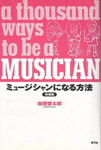 ミュージシャンになる方法増補版