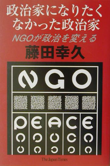 政治家になりたくなかった政治家