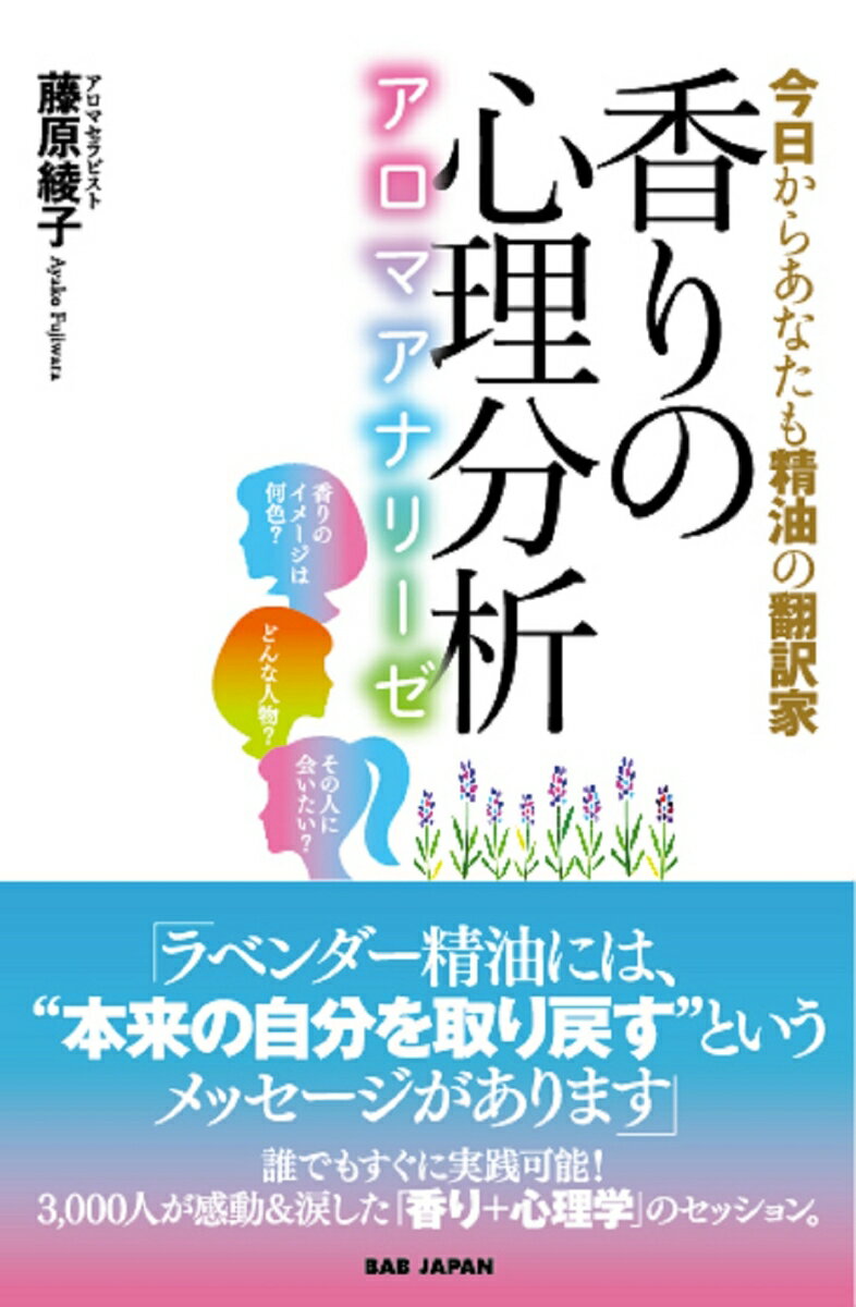 香りの心理分析～アロマアナリーゼ～ 今日からあなたも精油の翻訳家 