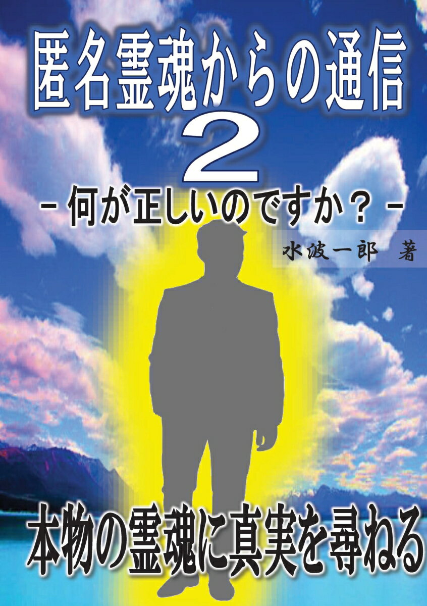 本書はある霊魂からの通信を本にしたものです。
読者の方に分かりやすいようにQ＆A形式の本になっています。
読者の方々が霊魂に聞きたいと思えるような質問を並べてみました。