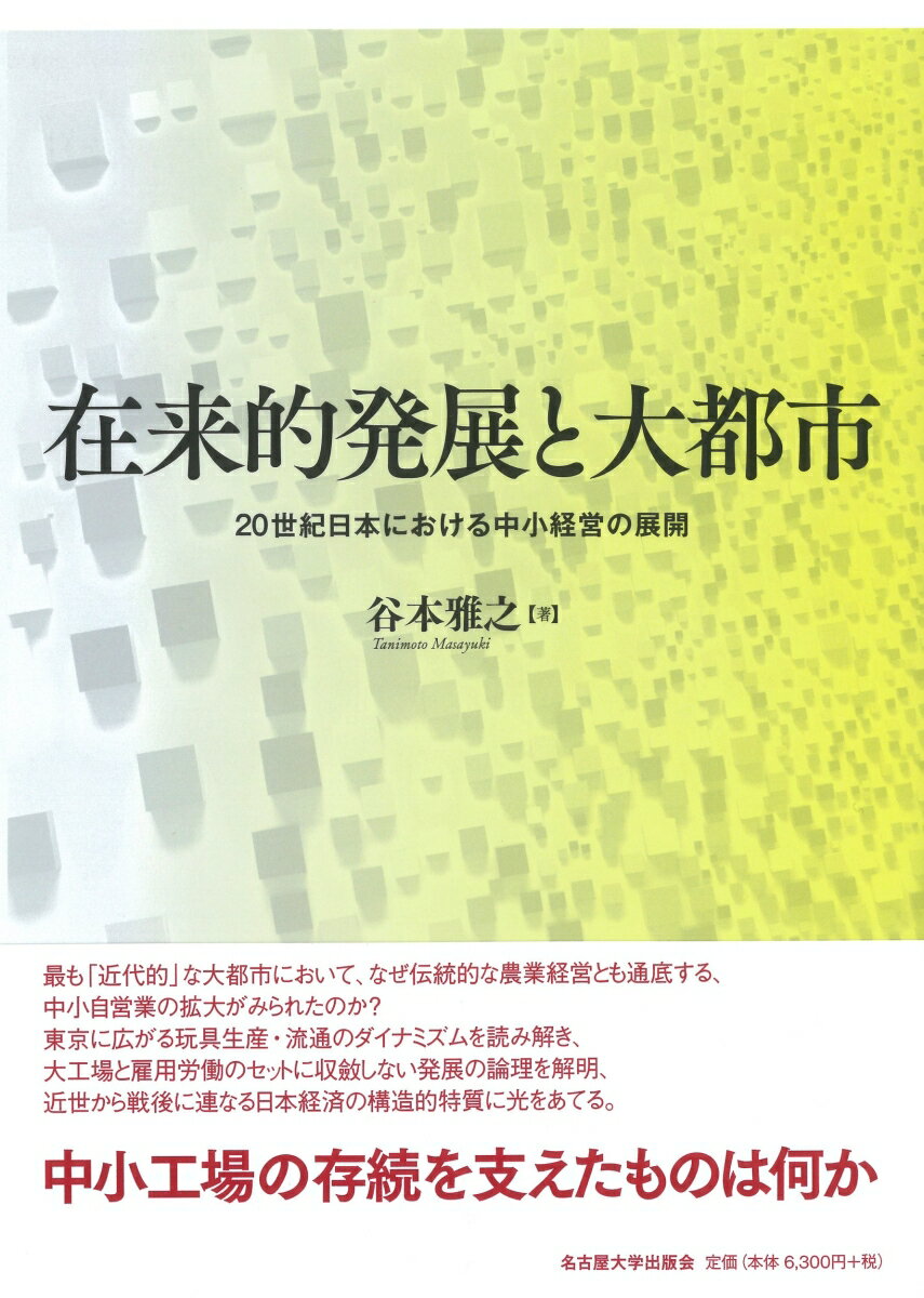 在来的発展と大都市