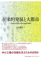 在来的発展と大都市