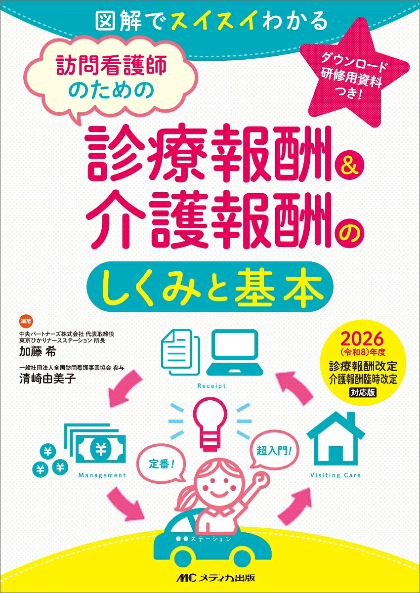 訪問看護師のための診療報酬＆介護報酬のしくみと基本　2026（令和8）年度診療報酬改定・介護報酬臨時改定対応版 : 図解でスイスイわかる