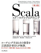 Scalaスケーラブルプログラミング第3版