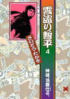 雲盗り暫平（4） 神様、頂戴仕る。 （リイド文庫） [ さいとう・たかを ]