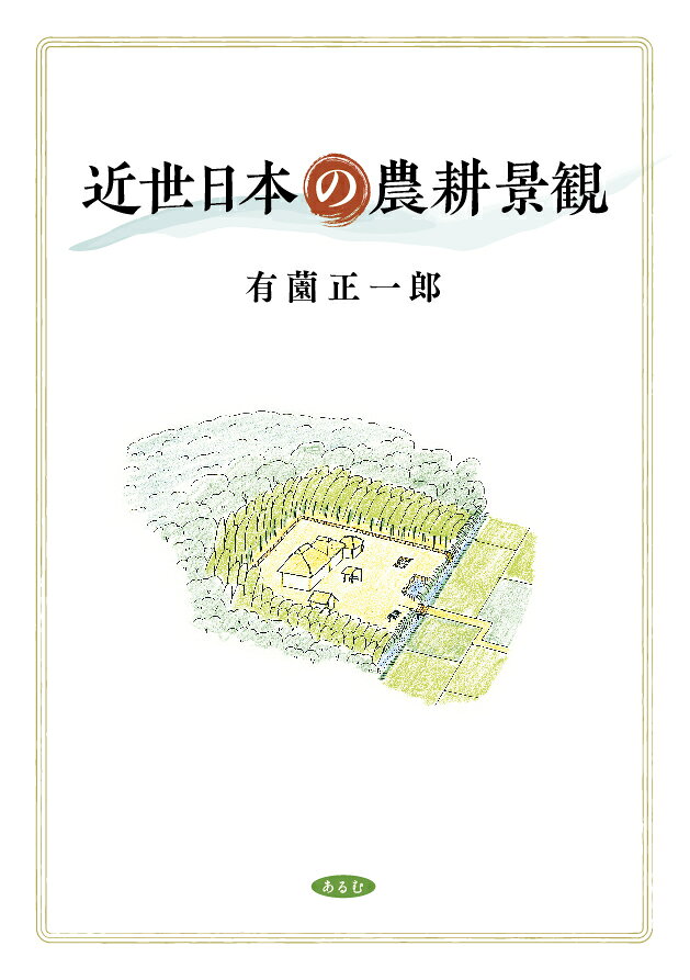 近世日本の農耕景観 [ 有薗 正一郎 ]