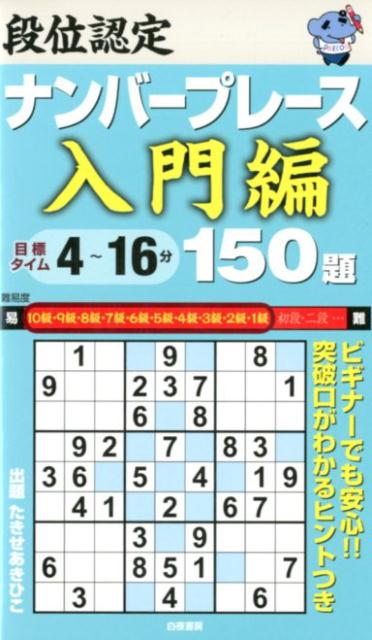 段位認定ナンバープレース入門編150題