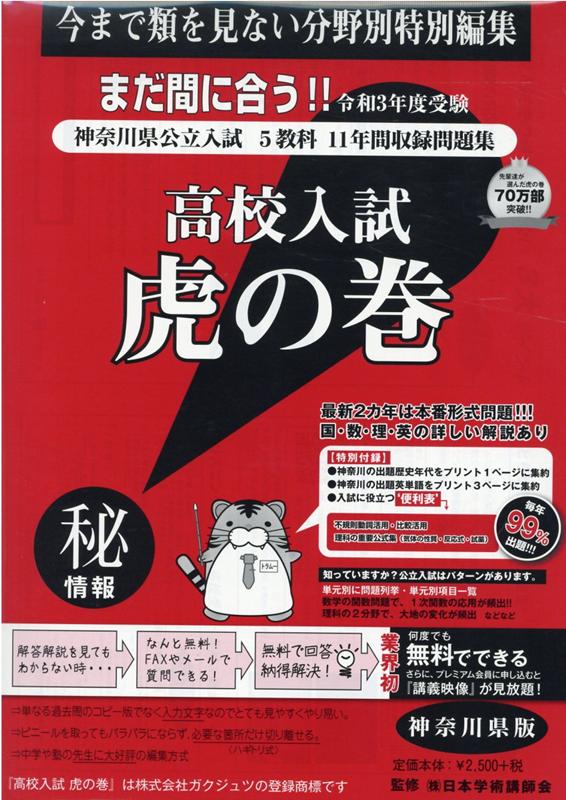 高校入試虎の巻神奈川県版（令和3年度受験）