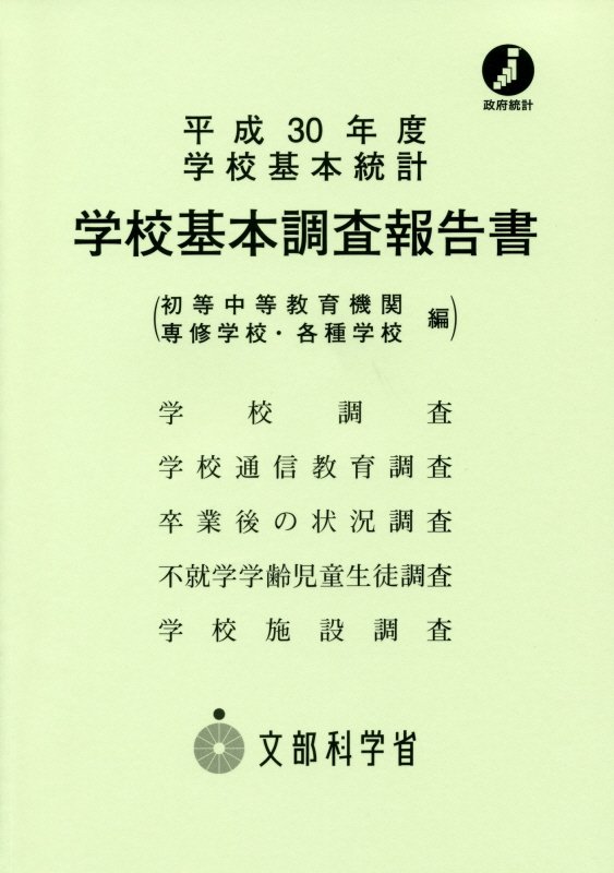 学校基本調査報告書 初等中等教育機関・専修学校・各種学校編（平成30年度）