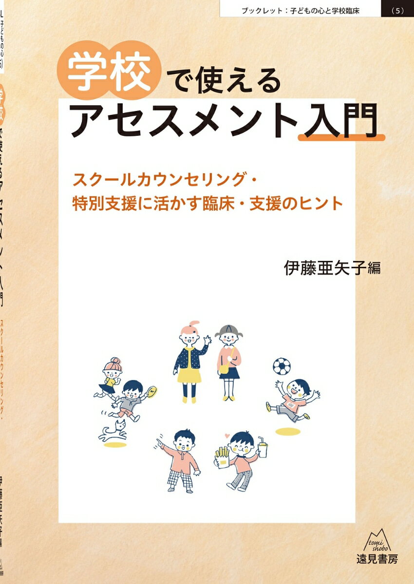 学校で使えるアセスメント入門 スクールカウンセリング・特別支援に活かす臨床・支援のヒント （ブックレット　子どもの心と学校臨床　5） [ 伊藤　亜矢子 ]