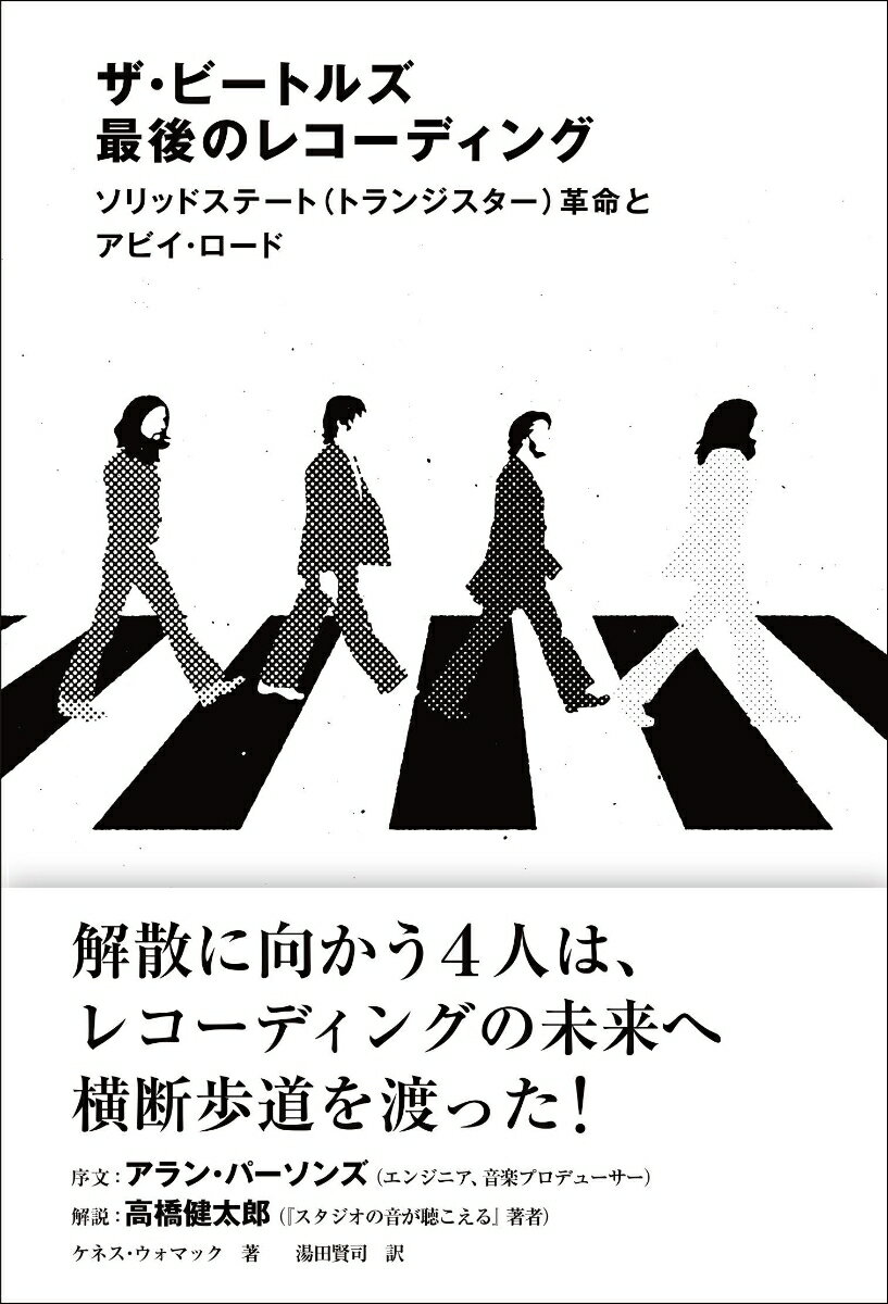 ザ・ビートルズ 最後のレコーディング　ソリッドステート（トランジスター）革命とアビイ・ロード