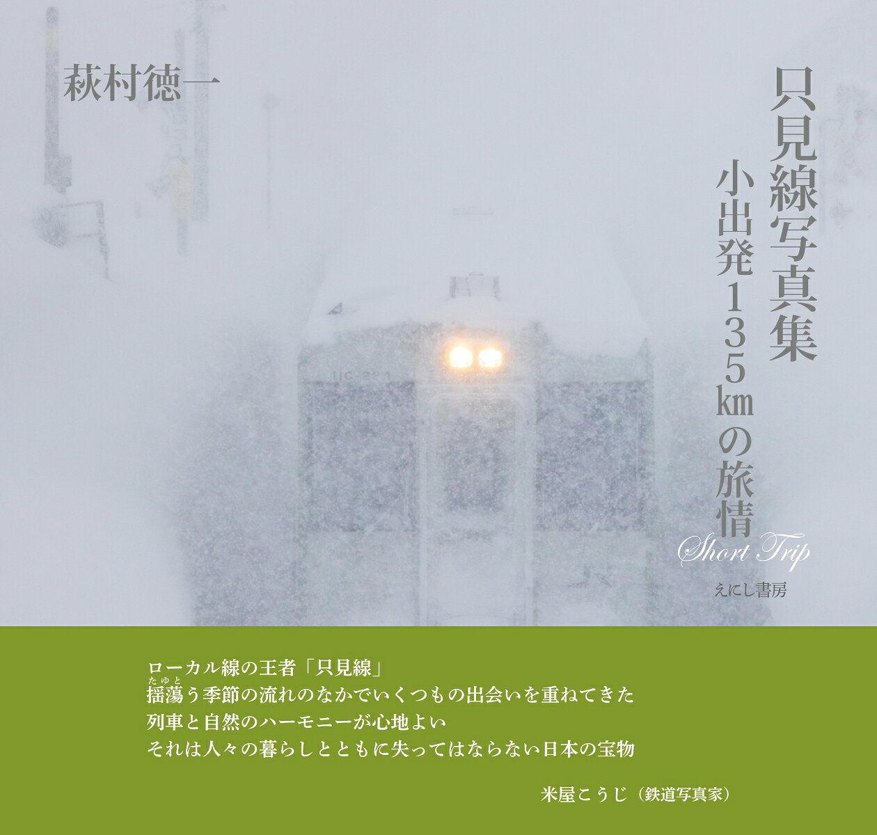 只見線写真集 ／萩村 徳一 （えにし書房）