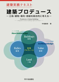 建築実務テキスト 建築プロデュース